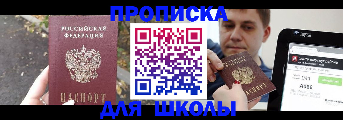 прописка для школы в Богородицке